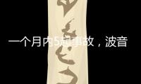 一个月内5起事故
，波音再陷信任危机