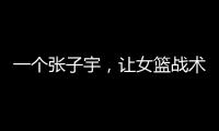 一个张子宇
，让女篮战术乱套	，宫鲁鸣应及时清洗
，但球迷不同意