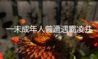一未成年人曾遭遇霸凌并再次被滋扰？重庆警方通报