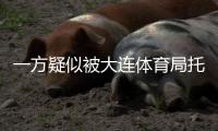 一方疑似被大连体育局托管？官宣新帅措辞古怪