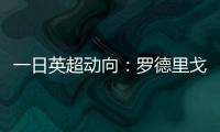 一日英超动向
：罗德里戈认可阿森纳计划，新帕尔默即将被瓜帅卖出