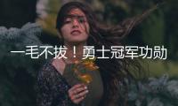 一毛不拔！勇士冠军功勋袒露离队细节 球队压根没给过报价