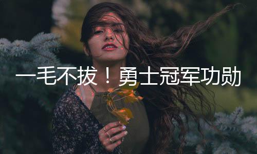 士冠既可以和追梦一起首发