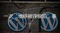 一次“地铁被诬偷拍”事件
，何以酿成半个月网络审判