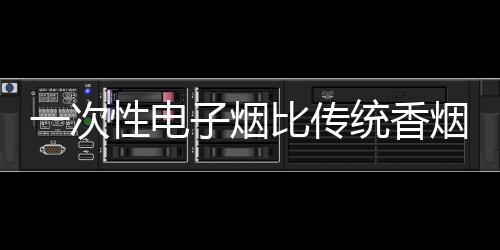 统香竟然超过了老式电子烟