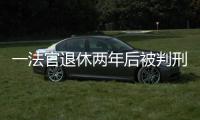 一法官退休两年后被判刑�	：工作时违法适用强制执行措施，致案件当事双方损失上百万