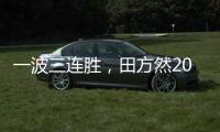 一波三连胜
，田方然2025赛季首进希望赛四强