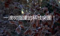 一滴树脂里的科技突围！珠海企业这样打破“卡脖子”困局