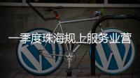 一季度珠海规上服务业营收突破400亿元，同比增长9.5%
