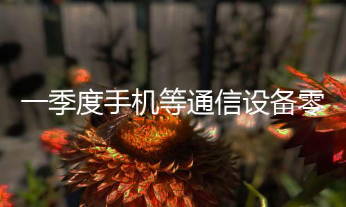 在大规模设备更新政策带动下