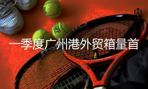 集装箱吞吐量652万标箱