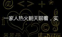 一家人热火朝天聊着�，实际上不知道对方名字｜记者过年