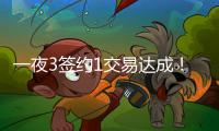 一夜3签约1交易达成�！班凯罗5年2.39亿续约
，快船引进19+8强援