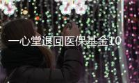 一心堂退回医保基金1070余万元，零售药店如何守住合规经营底线
	？