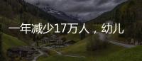 一年减少17万人
，幼儿园关停后，教师寻出路
