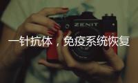 一针抗体，免疫系统恢复年轻丨科创要闻