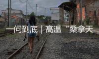 一问到底｜高温“桑拿天”将席卷超15省份：今年为何格外热？如何防热射病？