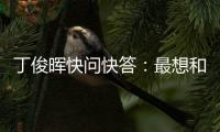 丁俊晖快问快答

：最想和C罗吃顿饭�，最想掌握的技能是开飞机