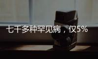 七千多种罕见病，仅5%存在有效治疗方法丨国际罕见病日
