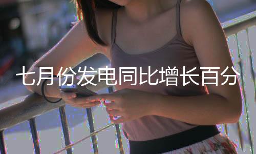 比2019年同期增长11.7%
