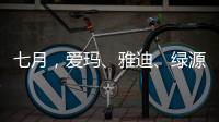 七月，爱玛、雅迪	、绿源等电动车品牌有大动作