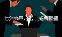 七夕心意之选，威斯顿壁挂炉让爱升温