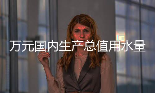 农业用水消减69.9亿立方米