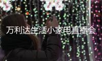 万利达生活小家电直播会�：新品获赞、品牌推广升级