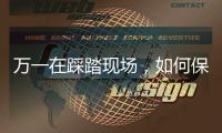 万一在踩踏现场
，如何保命	？