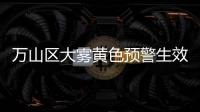 万山区大雾黄色预警生效！珠海马上降温	，幅度达8