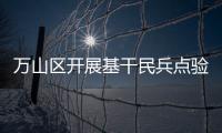 万山区开展基干民兵点验暨入队训练活动