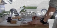 三十年从大热到遇冷，建筑设计业入冬？