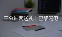 三分钟两送礼！巴黎闪电击沉银河战舰，4