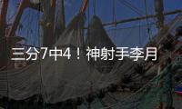 三分7中4！神射手李月汝砍下生涯第二高18分 外加10篮板达成两双