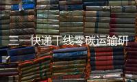 三一快递干线零碳运输研讨会倒计时4天�

！ 6月28日