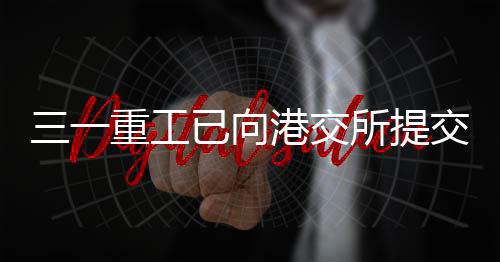三一重工股价报19.07元/股