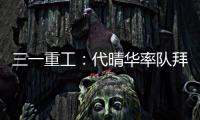 三一重工
：代晴华率队拜访中核汇能，新能源产业合作开发“加速度”