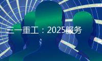 三一重工�：2025服务万里行丨感恩十六载
，万里行相随