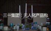三一集团
：无人化产品构筑下一代高端工程机械设备体系