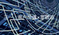 三一�：客户价值×零碳运输	：江山SE636快递干线解决方案