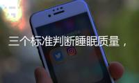 三个标准判断睡眠质量，超详细指南助你“睡个好觉”