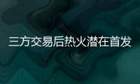 三方交易后热火潜在首发：希罗+鲍威尔+威金斯+阿德巴约+韦尔