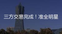 三方交易完成！准全明星转投热火
，快船补进大前锋！