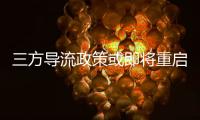 三方导流政策或即将重启
，腾讯理财通、支付宝加入股票开户流量争夺战