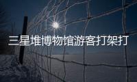 三星堆博物馆游客打架打翻文物�
？官方回应：文物完好无损