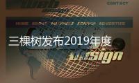 三棵树发布2019年度企业社会责任报告�：致敬美好生活