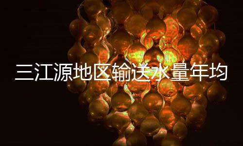 地区担当“江源责任”