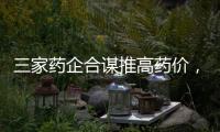 三家药企合谋推高药价，被罚没2.23亿元