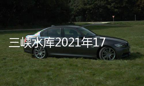 待蓄水量68亿立方米