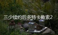 三少续约后多特卡鲁索2选1？Siegel：可以全都要 哈滕不降薪必走